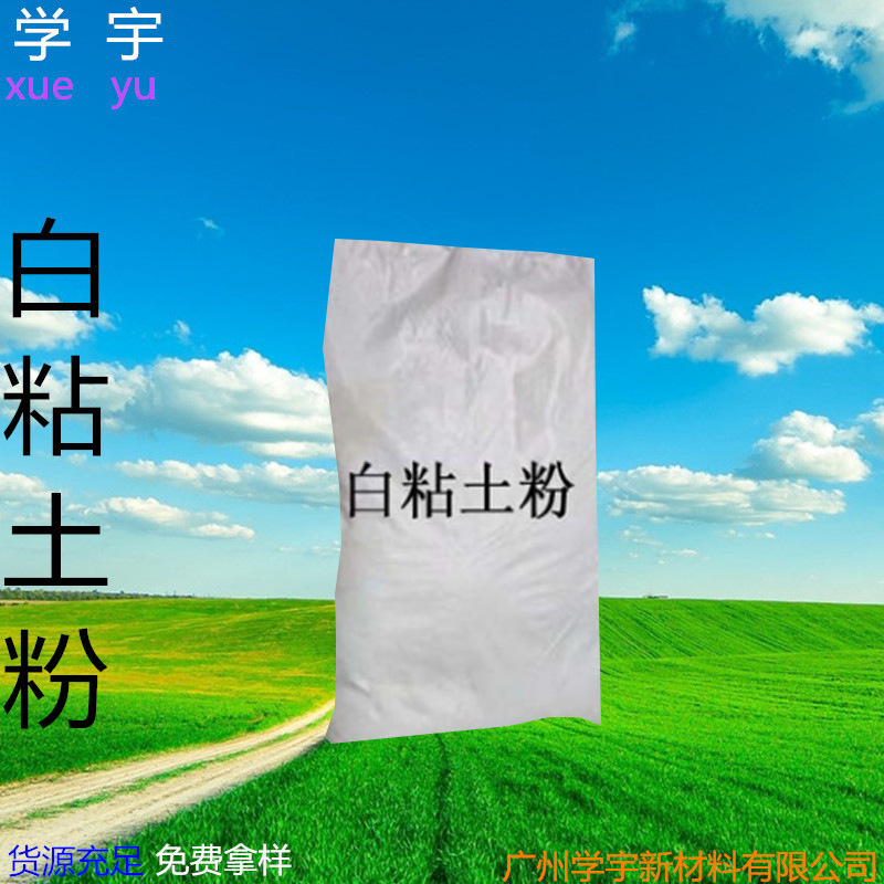 专业供应白粘土粉325-4000目 欢迎订购