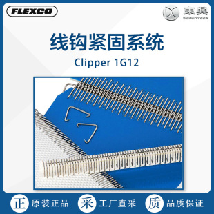 Flexco���h�o��ϵ�yClipper 1G12