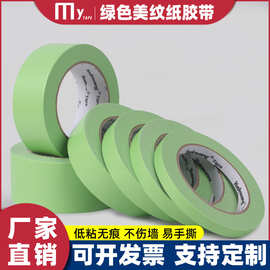 绿色弱粘性美纹纸和纸胶带艺术漆硅藻泥分色纸低粘无痕喷漆遮蔽