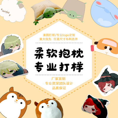 抱枕定制 来图来样专业定制玩偶暖手抱枕 柔软汽车靠椅靠垫打样