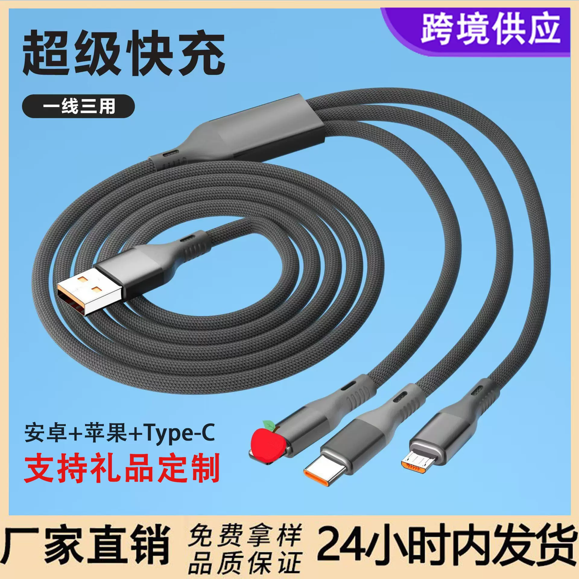 一拖三数据线编织快充typec三合一手机充电线1.2米礼品定制LOGO