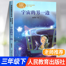 宇宙的另一边三年级下册课外书阅读正版图书经典书目正版人民教育