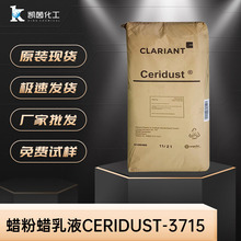 蜡粉蜡乳液Clariant科莱恩-Ceridust-3715-1蜡粉蜡乳液、水性蜡粉