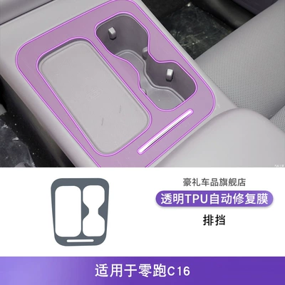 Paint Special Protective Film — Car interior film - 24-25-model-zero-running-c16-gearbox