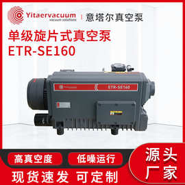 抽真空真空泵厂家 单级旋片式真空泵ETR-SE160 工业抽真空机现货