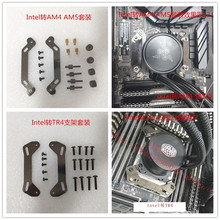 Intel转AM4 AM5 TR4扣具水冷各平台转接互换风冷散热器都适用