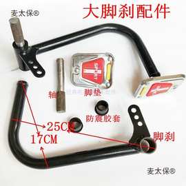 电动三轮车车架脚弯脚刹管 脚刹弯 刹车弯 七字弯和脚垫 脚麦太保