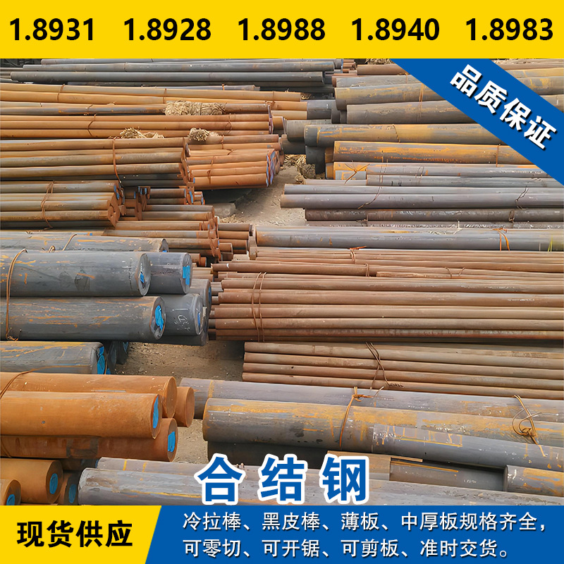 1.8931圆钢 1.8928圆棒 1.8988钢板 1.8940材料 1.8983合金钢