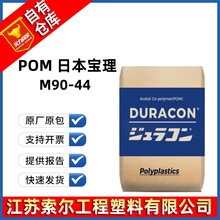 POM马来西亚/日本宝理M90-44 注塑 耐磨 齿轮料 高流动 聚甲醛POM