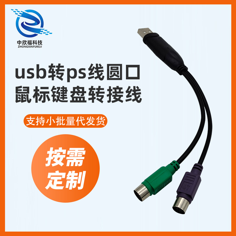 厂家ps2互换 USB转PS2转换 键盘鼠标USB转PS/2接口 PS2转USB转接