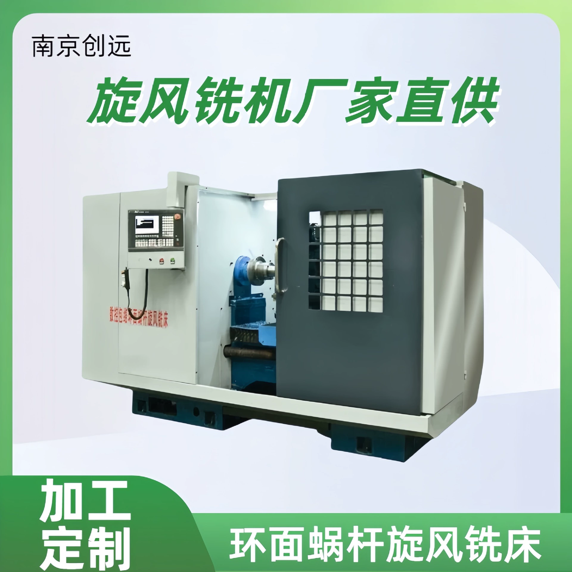 Тороидальный червячный циклонный фрезерный станок с ЧПУ поддерживает индивидуальную настройку, горизонтальную установку станка и цифровой дисплей Chuangyuan.