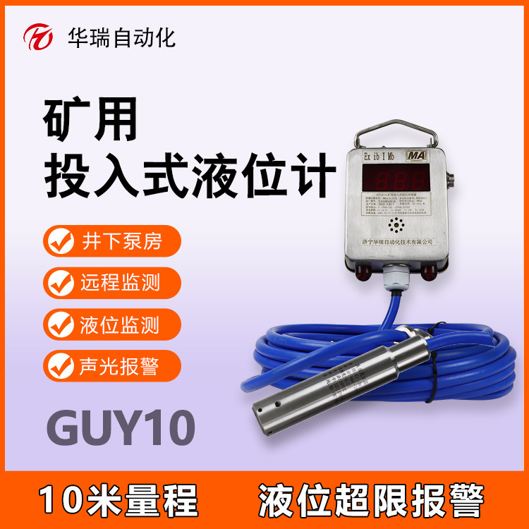 供应GUY10(A)矿用液位传感器本安型水位传变送器防爆投入式水位计