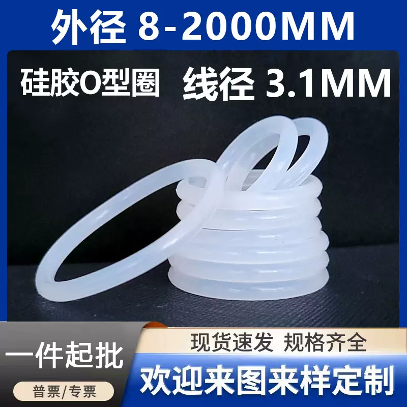 白色硅胶O型圈密封圈O型圈线径3.1mm*外径10~400mmO型橡胶密封圈