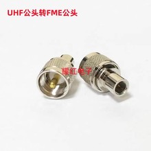 ȫ�~RF���lͬ�S�D���^UHF��M�����^�DFME UHF/FME-JJ ���l�yԇ�^