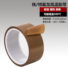 特氟龙高温胶带聚四氟乙烯高温胶布耐高温布铁氟龙胶绝缘隔热布