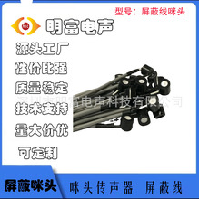 6022带屏蔽线防水防护咪头安防监控耳机电话机高灵敏度高信噪比
