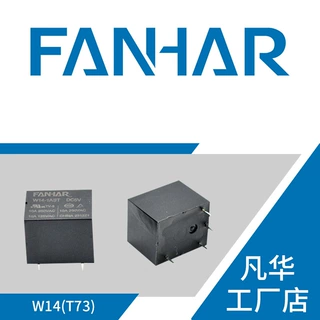 凡华工厂直供T73继电器W14家电特别型号联系客服4脚继电器HF3FA