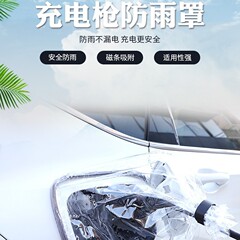 新能源电动车充电枪防雨套 室外充电防水罩 汽车充电枪防雨罩