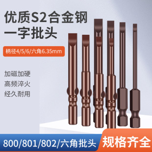 S2 Slotted Screwdriver Head Electric Piece 802 Round Handle 801 Beatle 800 Magnetic Electric Piao Strong Magnetic Screwdriver