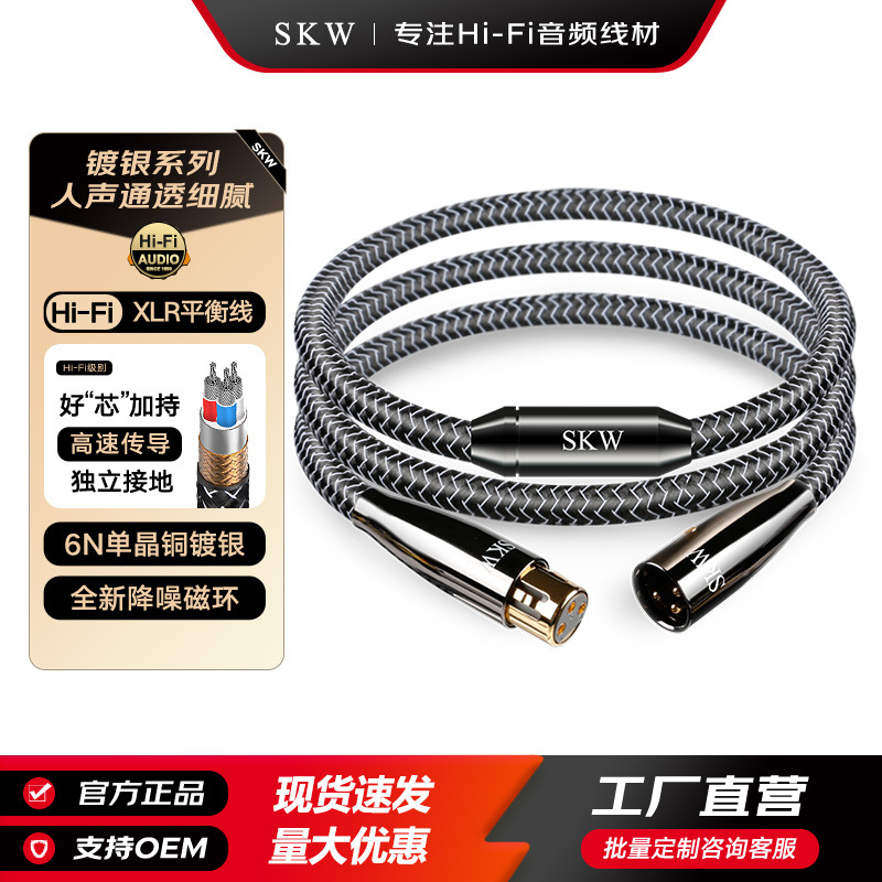 SKW发烧级单晶铜镀银AES/EBU数字平衡数码线110欧姆XLR卡侬解码线