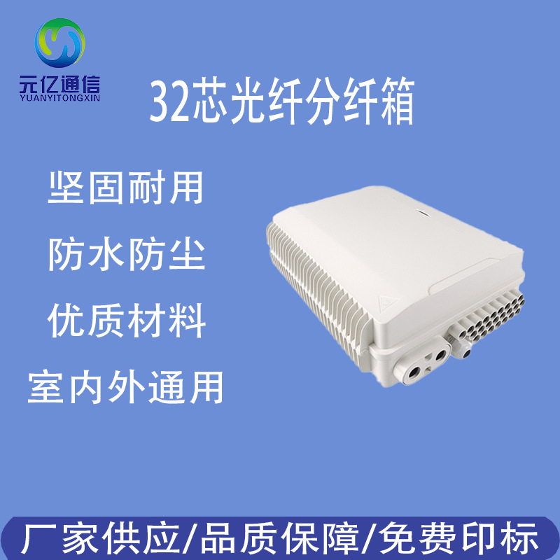 ftth网络光纤分线箱室内外防水IP55光纤配电箱32芯光纤分纤箱