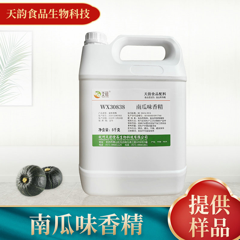 厂家供应食用香精 水油两用香精 南瓜味香精香料 批发