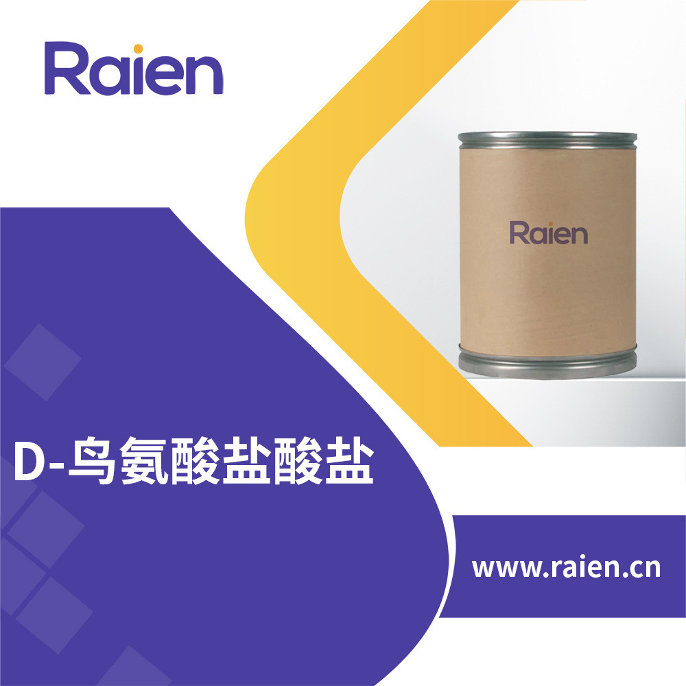 D-鸟氨酸盐酸盐 合成中间体 食品添加剂 16682-12-5 现货