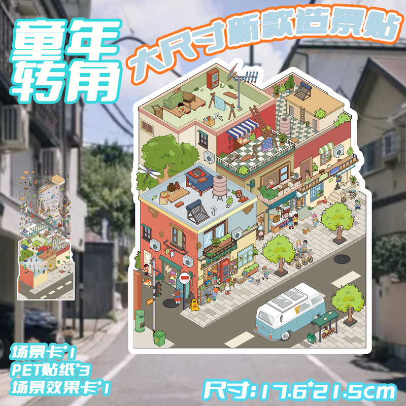 童年转角造景贴3D立体贴纸解压pet防水免裁剪微缩场景小屋diy贴纸|undefined