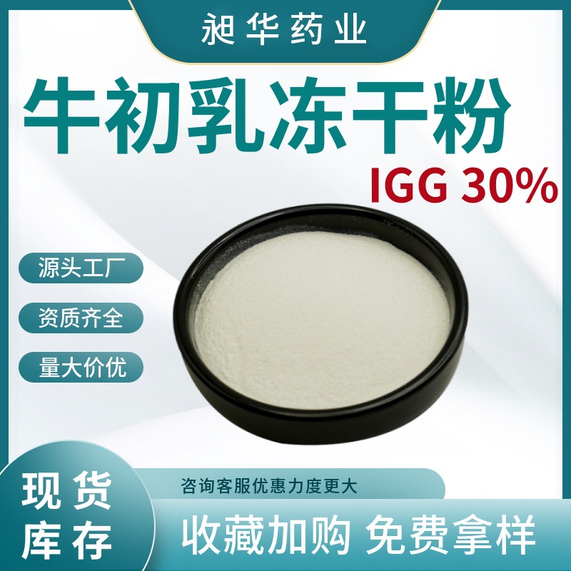 牛初乳冻干粉食品原料免疫球蛋白IGG30%牛初乳粉营养强化剂现货