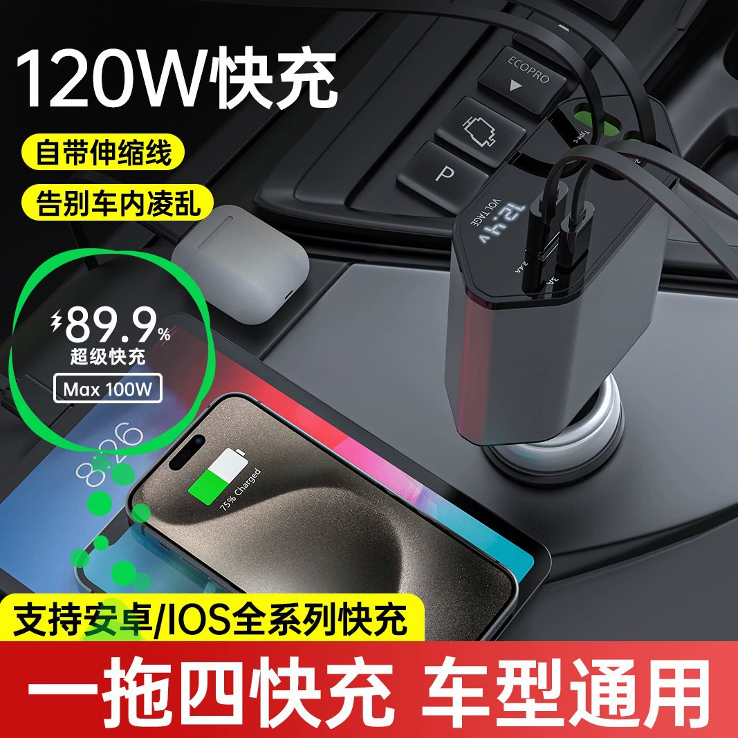 Трансграничное автомобильное зарядное устройство 120W супер быстрая зарядка одна перетаскивание четыре телескопических провода Многофункциональный прикуриватель адаптер производителя