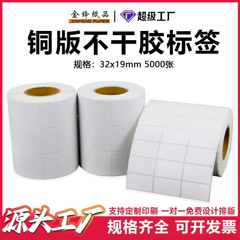 铜版不干胶标签 32x19mm5000张三排自粘贴纸防水耐磨厂家直销批发