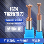 批发钨钢T型槽铣刀数控刀具涂层t刀成型铣刀钨钢硬质合金槽刀定制