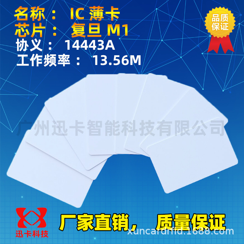复旦m1ic卡空白卡14443A协义 S50/F1108白卡13.56M高频白卡