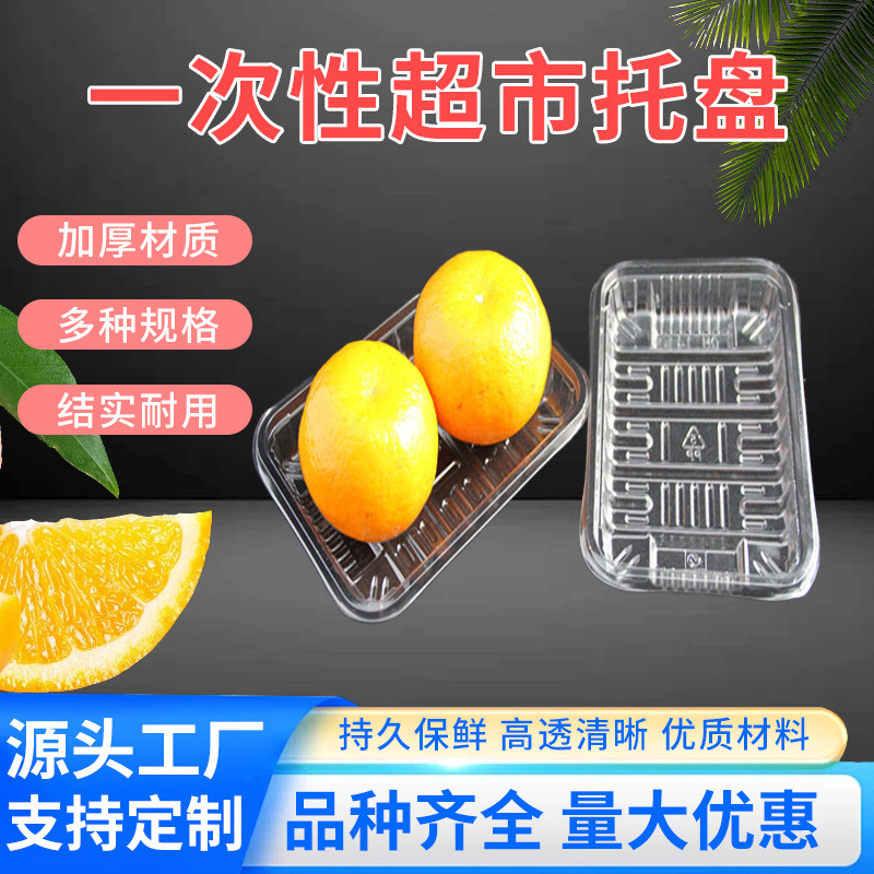 长方形托盘蔬菜水果生鲜托盘透明加厚超市一次性果蔬塑料保鲜底托