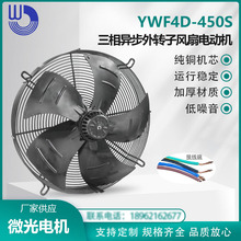 YWF4D-450S三相异步外转子风扇电动机 380V轴流吸风 WEIGUANG微光