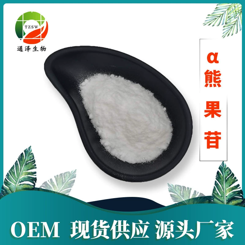Косметическое сырье 98% альфа-арбутин спот поставляет альфа арбутин альфа-арбутин
