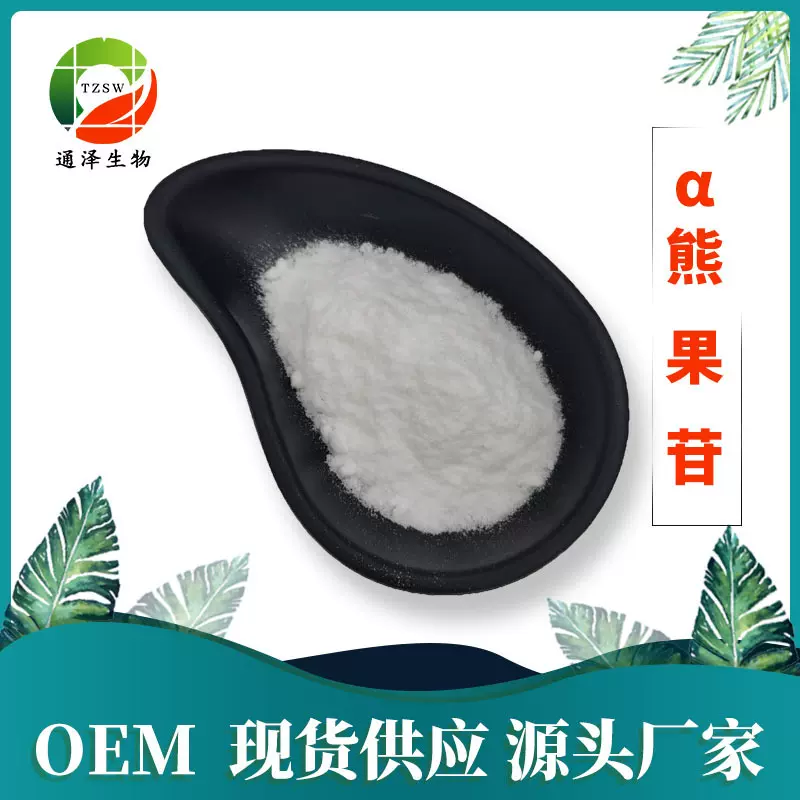 α-熊果苷 化妆品原料98%现货供应SC源厂家直发包邮 阿尔法熊果苷