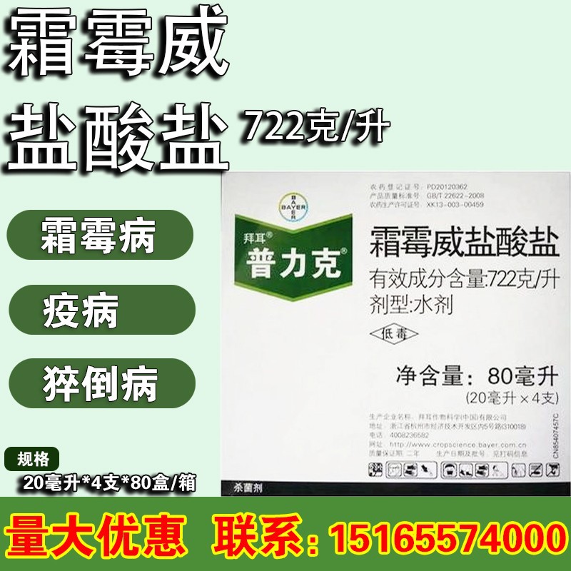 德国拜耳 普力克 霜霉威盐酸盐 霜霉病 疫病猝倒病 农药杀菌