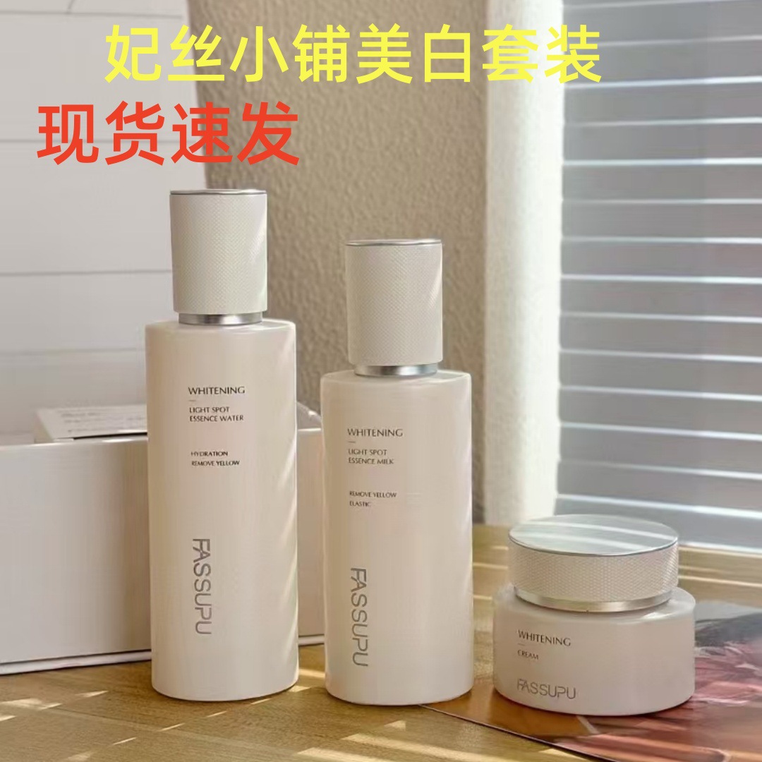 （现货速发）妃丝小铺美白淡斑套装精华水乳面部护肤美白霜洁面乳