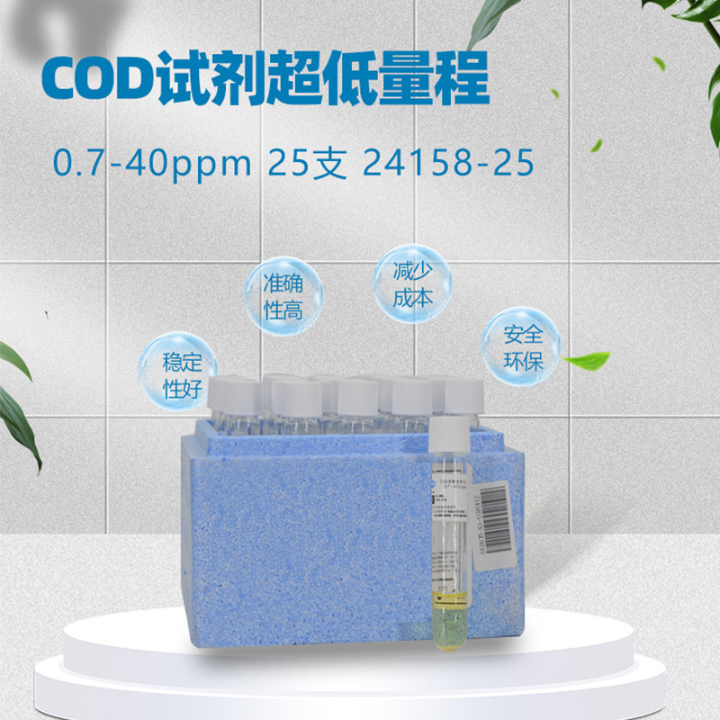 美国COD试剂2415825-CN实验室药剂超低量程0.7-40ppm25支
