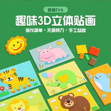 儿童贴画eva卡通手工制作材料包幼儿园小班手diy宝宝玩具3d立体画