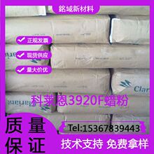 科莱恩蜡粉3920F有机微蜡粉 油漆爽滑 耐刮 耐磨擦蜡 润滑光亮剂