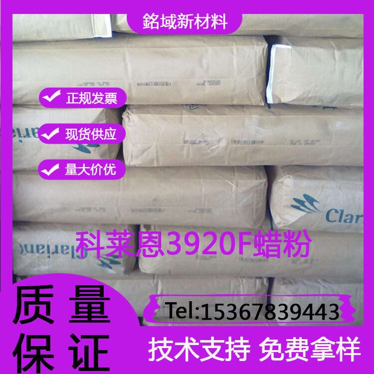 科莱恩蜡粉3920F有机微蜡粉 油漆爽滑 耐刮 耐磨擦蜡 润滑光亮剂