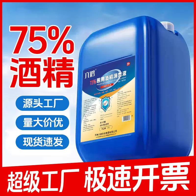 医用酒精消毒75度大桶25升乙醇消毒液玉米食用酒精95度食品级厂家