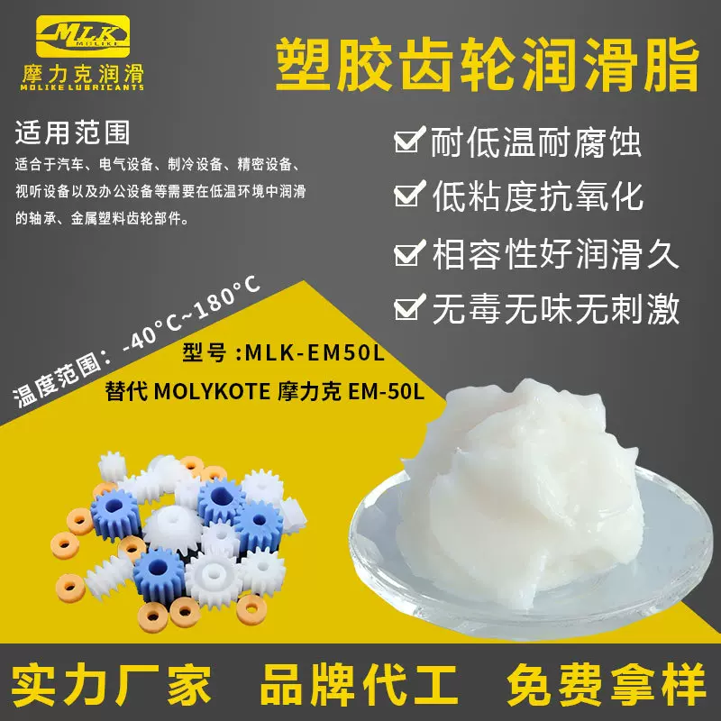 替代摩力克EM-50L低温白色润滑油molykote grease塑胶齿轮润滑脂