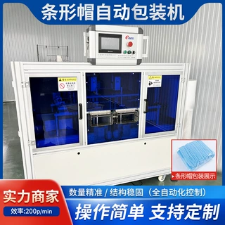 定制一次性条型帽自动包装机PP无纺布透气防尘厨房帽子包装机