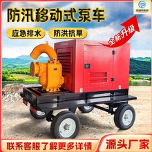 移动式防汛泵车大流量柴油机水泵一体自吸式抗洪排涝泵