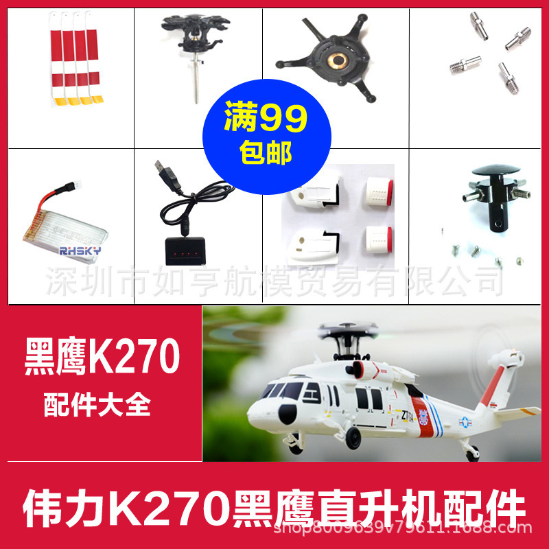 Weili K270 Brushless Motor Black Hawk Helicopter Accessories Main Blade Battery Remote Control Tail Blade
