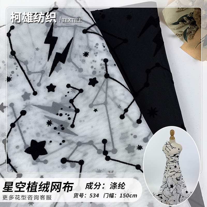 星空植绒网布 全涤植绒网纱 童装舞台服网眼布 时装纱裙家纺面料
