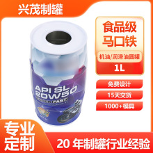 0.5L1L机油润滑油刹车油罐马口铁厂家定制异形圆形金属包装制罐厂
